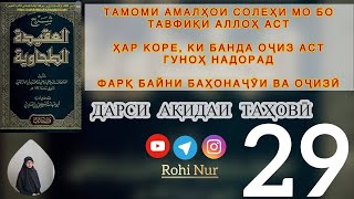 Ҳама амалҳо  бо тавфиқи Аллоҳ аст. Коре, ки банда оҷиз аст гуноҳ нест. Фарқ байни баҳонаҷӯи ва оҷизӣ