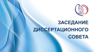 Заседание диссертационного совета по защита кандидатской диссертации Кинаша В.И.