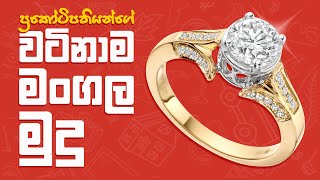 ප්‍රකෝටිපතියන්ගේ අමුතුම මංගල මුදු 10 - Top Luxury Engagement Rings Sinhala Explain