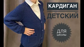 Детский кардиган для школьной формы / Кардиган спицами реглан сверху / Кофта спицами