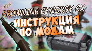 новая ИМБА BROWNING CYNERGY CX и ящик для меда в ВАРФЕЙС какие моды ставить СБОРКИ для нагиба обзор