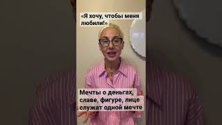 Человеку всегда не хватает исполнения самой первой, самой детской мечты. Он хочет, чтобы его любили