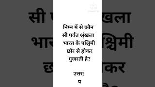 //निम्न में से कौन सी पर्वत श्रृंखला भारत के पश्चिमी छोर से होकर गुजरती है?//#gkinhindi #gkqns #gk