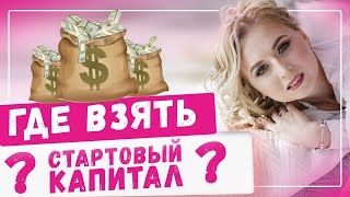 Где взять стартовый капитал для бизнеса? Мой опыт, как открыть бизнес с нуля!Франшиза идеи 2020