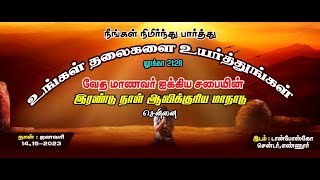 வேத மாணவர் ஐக்கிய சபையின் ஆவிக்குரிய இரண்டு நாள் மாநாடு-ஜனவரி 14,15-2023