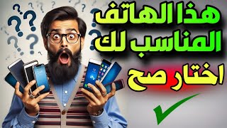 كيف تختار الهاتف المناسب لك ✅ لا تشتري هاتفا جديدا قبل مشاهدة هذا الفيديو▶️