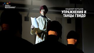 УПРАЖНЕНИЯ И ТАНЦЫ ГВИДО в театре Наталии Сац