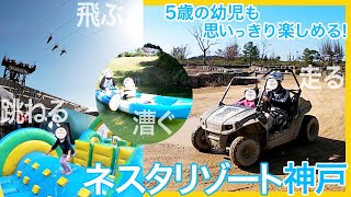 5歳の子供も思いっきり楽しめるネスタリゾート神戸。前泊して良かったこと。バギーやスカイイーグル、カヌーや室内遊び場、ニジマスのつかみ取りや動物ふれあいまで広すぎるパーク内のアトラクションをご紹介。