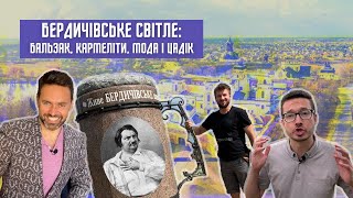 БЕРДИЧІВ: Чим відоме місто? Монастир Босих Кармелітів / Бальзак / єврейські святині / пиво / одяг