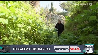 Στο Κάστρο της Πάργας η εκπομπή του Alpha