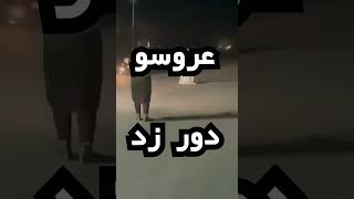 داماد، عروسو دور زد