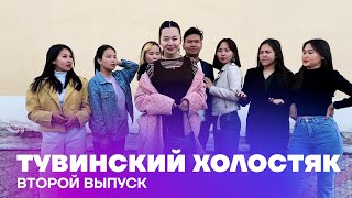 ТУВИНСКИЙ ХОЛОСТЯК | 2 СЕРИЯ