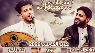 حصرياً ( 2021 ) ولاول مره | الفنان طه باكر والفنان صلاح الاخفش | الله يعيده ذي سار  | دويتو الموسم😍