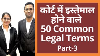 Courts में इस्तेमाल होने वाले Common Legal Words | Meaning of commonly used Legal Terms | Part 3