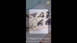 Интерактивен (пеещ) пъзел "Птици", посредством сканиране на QR код