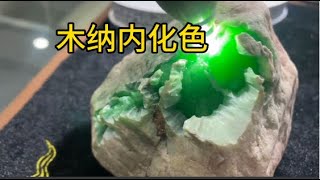 #翡翠原石 #色料 #实拍原视频 木纳内化名不虚传翡翠直播，緬甸翡翠直播間，全球可快遞，記得點訂閱，  #玉 #赌石 #原石 #缅甸翡翠 #珠寶#翡翠  #翡翠原石