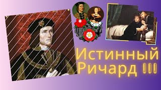 Ричард III: Злодей или Недопонятый?