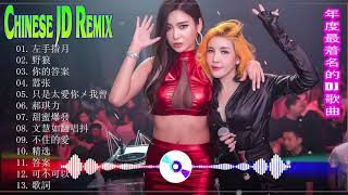 2020 夜店舞曲 重低音 ✖️ ♫ ChineseDJ2020- 好的歌.非常强大.已经极度跳跃了 - 年超级动感的中国着名舞蹈音乐-你听得越多，就越舒适愉快