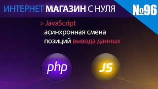 Интернет магазин с нуля на php Выпуск №96 асинхронный пересчет позиций вывода