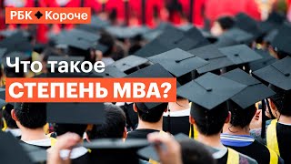 5 минут о том, кому и зачем нужна степень MBA