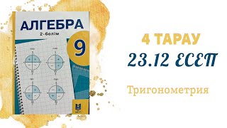 23.12 есеп - Келтіру формулалары, 9 сынып