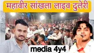 Media 4Y4 is live! दुलेरी गांव आशापुरा माता लाइव