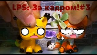 LPS: ★За кадром!★#3 (Попытка снять Crazy-Answer)