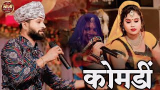 दिनेश छैला हंसा रंगीली जोरदार कॉमेडी वीडियो || Dinesh Chela Comday Hansa || Yogi Music live Comday