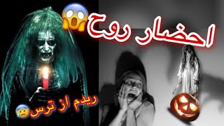 احضار روح 😰😱 ریدیم از ترس 😨 conjuration