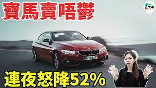 好野！逼急了！35萬直降17萬！寶馬開始玩“跳樓價”！同國產車搏命！寶馬處境好危險！喺中國市場，想卷又卷唔贏！寶馬嘅未來喺邊？