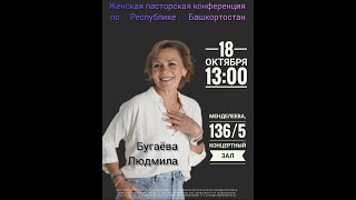 Людмила Бугаёва | Христианский центр "Завет", г. Уфа