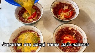 Беру ФАРШ, Яйцо и Луковицу и готовлю вкусный ужин. Өте дәмді, әрі оңай. Ыстық тағам