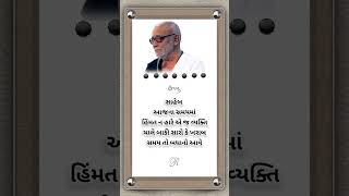 સુવિચાર સ્ટેટ્સ#ગુજરાતી સુવિચાર#gujaratisuvichar #morningstetus #moraribapusuvichar video#sorts#sort