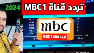 تردد قناة MBC 1 على قمر نايل و العرب سات | التردد الجديد ام بي سي ١