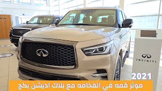 Infiniti #QX80 2021 |  الوحش الياباني من #انفينيتي بحزمة بلاك اديشين