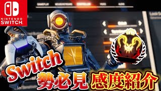 【switch版APEX】Switchプレデター感度紹介【エーペックス】