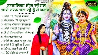 Top 10 हरतालिका तीज स्पेशल भजन | Hartalika Teej Bhajan | Teek Ke Shiv Bhajan | Upasana Mehta