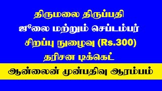 TTD Latest Update SED Online Booking Rs.300 Darshan September