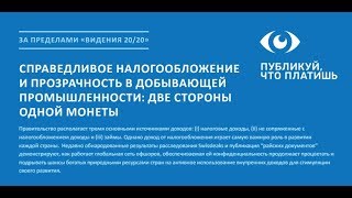 Вебинар "Публикуй, что платишь" по теме "Справедливое налогообложение и добыча"