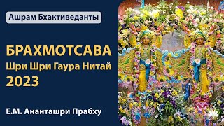 Брахмотсава Шри Шри Радхи Муралидхары Ананташри дас 06.04.2023