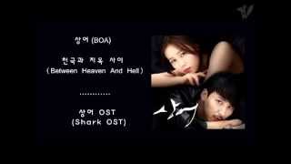 상어 (BOA) - 천국과 지옥 사이 (Between Heaven And Hell)