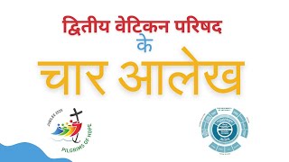 चार आलेख | द्वितीय वेटिकन परिषद | Four Documents in Hindi | Jubilee Year | Pilgrims of Hope