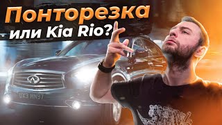 Не так страшен чёрт, как его малюют / INFINITI FX35