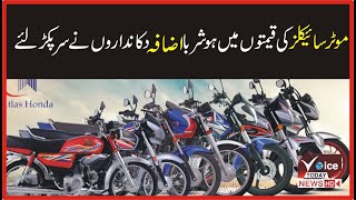 The prices of motorcycles have skyrocketed | Vocal For Local | Voice Today News