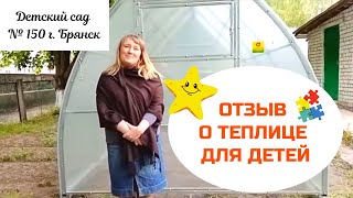 Благодарность от детского сада №150 г. Брянска - Отзыв о теплице Сибирская Капля