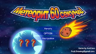 Прохождение | ★? ? ?★ | ※Метеорит 60секунд!※