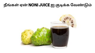 Noni juice ன் பயன்கள்