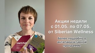 Акции недели с 01.05.23г. Более подробно о антипаразитарной программе.