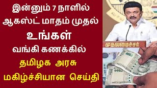 இன்னும் 7 நாளில் ஆகஸ்ட் மாதம் முதல் உங்கள் வங்கி கணக்கில் தமிழக அரசு மகிழ்ச்சியான செய்தி