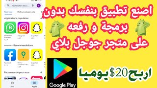 طريقة إنشاء تطبيق بدون برمجة للمبتدئين على موقع quickappninja | ربح المال من التطبيقات الجزء 1